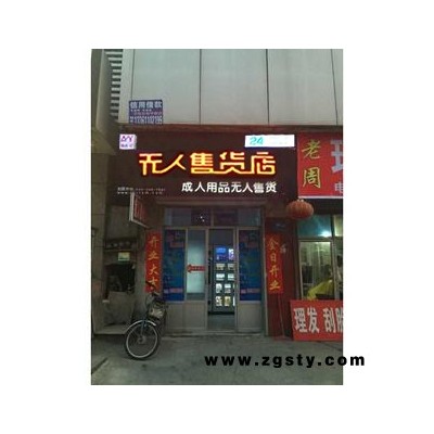 白银市自动售货店,家门口的成人用品自助售货超市