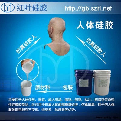 肤色成人用品液体胶人体胶
