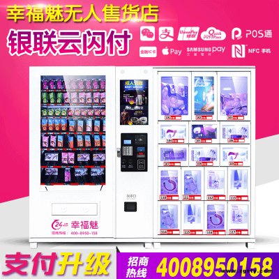 幸福魅新款成人用品自动售货机，无人售货店，全能型无人售货