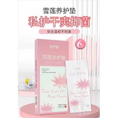 雪莲养护垫
