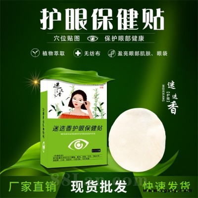 眼贴代加工厂家OEM贴牌 源头厂家招商 资质齐全可承接定制