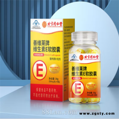 北京同仁堂善维莱牌维生素E软胶囊