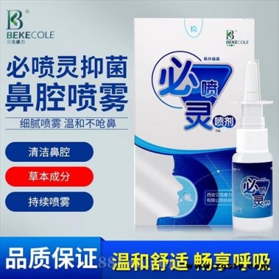 濞喷灵-鼻炎喷剂 鼻腔喷雾 过敏性 干燥性 急慢性鼻炎
