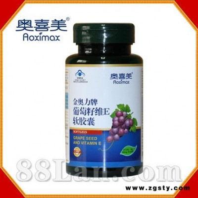 葡萄籽维E软胶囊--奥喜美系列