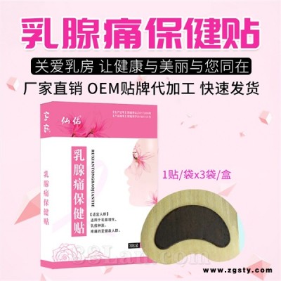 厂家直销乳腺保健贴 缓解乳房疼痛 OEM贴牌代工可定制现货招商