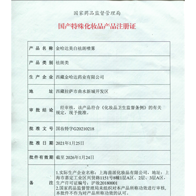 金哈达美白祛斑喷雾