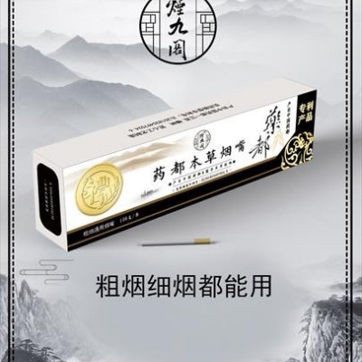 药都本草烟嘴（粗烟通用）