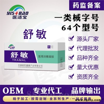 一类械字号舒敏型医用冷敷凝胶OEM贴牌代工