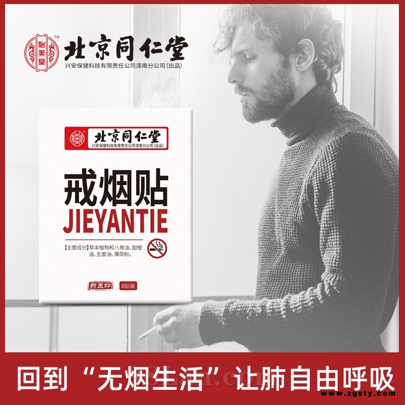 北京同仁堂戒烟贴
