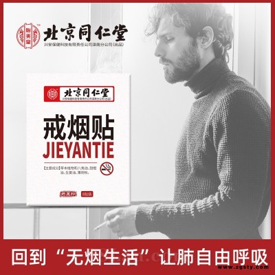 北京同仁堂戒烟贴