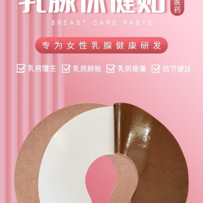 乳腺保健贴、异性