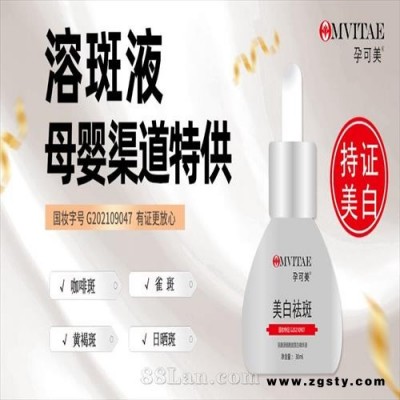 祛斑液--母婴渠道专供，孕妇护肤品