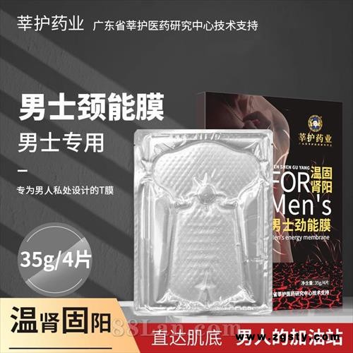 男士劲能膜男士专用池久私处T膜温肾固阳滋润护理保养淫羊藿膜