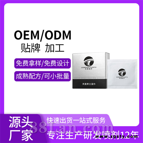 延时湿巾OEM贴牌代加工男士外用湿巾喷剂情趣用品微商