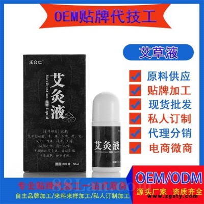 乐合仁艾灸液艾草液艾绒液OEM贴牌代加工
