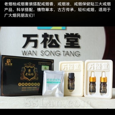 万松堂康汇老烟枪套装戒烟液戒烟香