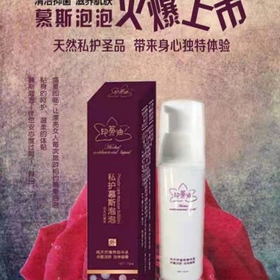 私户慕斯泡泡 印蒂油 妇科洗液 承接贴牌代工业务