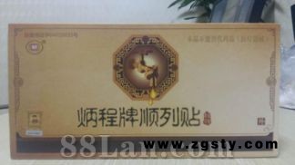 炳程牌顺列贴 前列腺贴