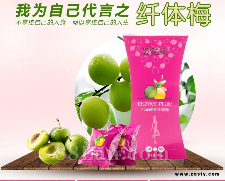 姿然美酵素纤体梅