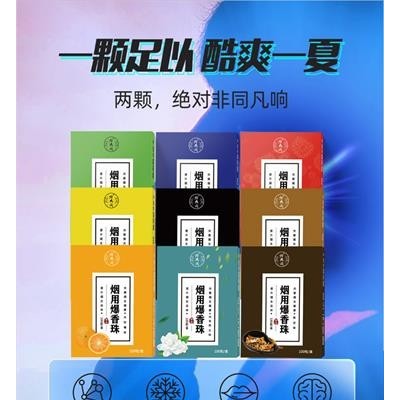 烟用爆珠