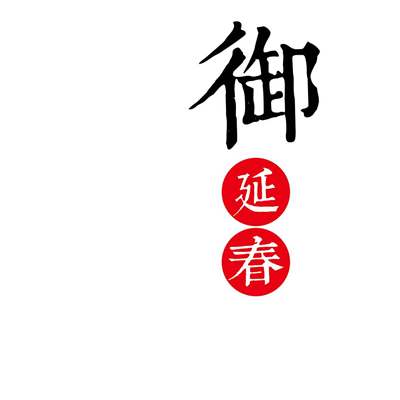 御延春延时喷剂