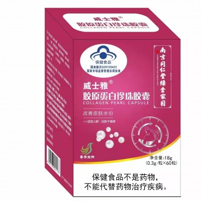 威士雅胶原蛋白珍珠胶囊