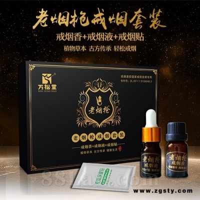 万松堂老烟枪戒烟套装戒烟液戒烟香
