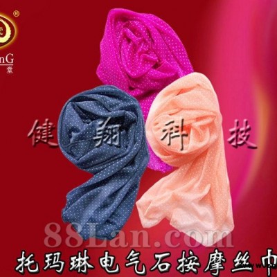 保健品加工托玛琳丝巾功能凸点时尚的保健品