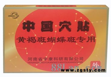 中国穴贴————黄禢斑蝴蝶斑