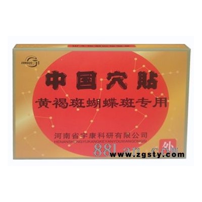中国穴贴————黄禢斑蝴蝶斑