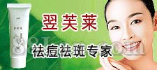 祛斑、祛痘首选翌芙莱！！！