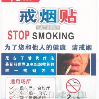 戒烟贴