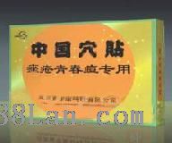 中国穴贴————痤疮青春痘专用