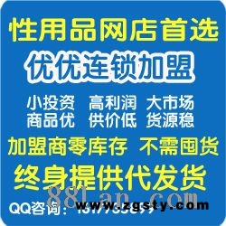 成人用品招商加盟 首选优优连锁