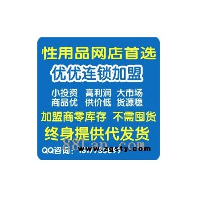 成人用品招商加盟 首选优优连锁