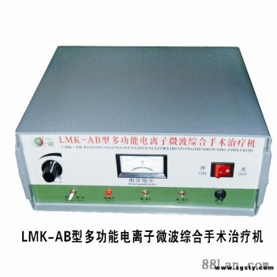 LMK-AB多功能电离子微波综合手术治疗机