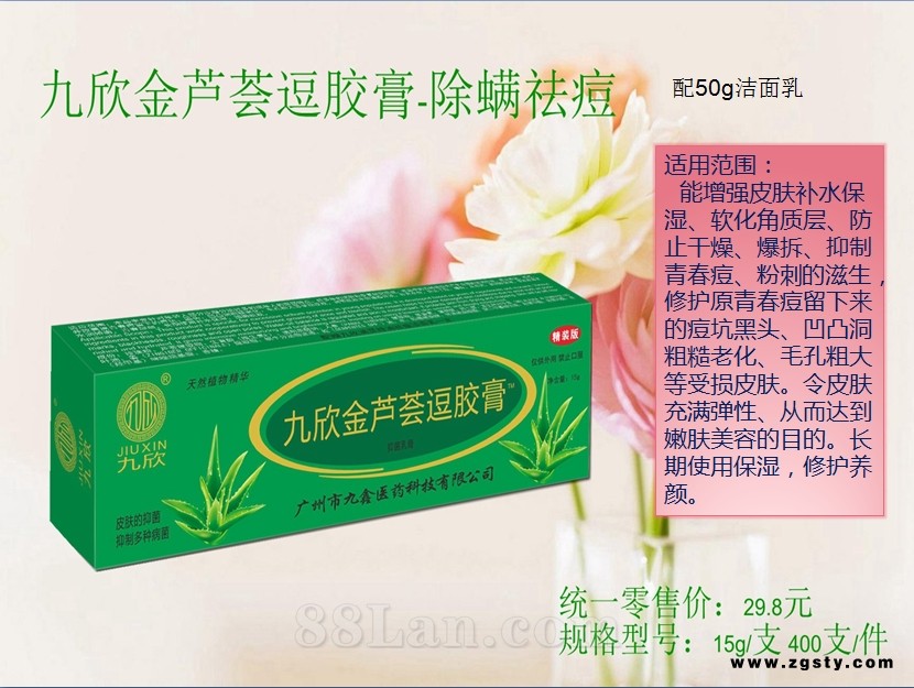 九欣金芦荟逗胶膏祛痘膏淡痘印
