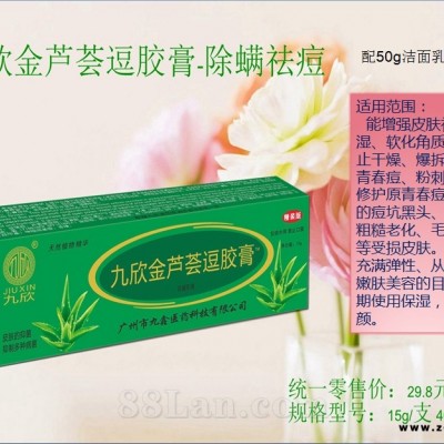 九欣金芦荟逗胶膏祛痘膏淡痘印