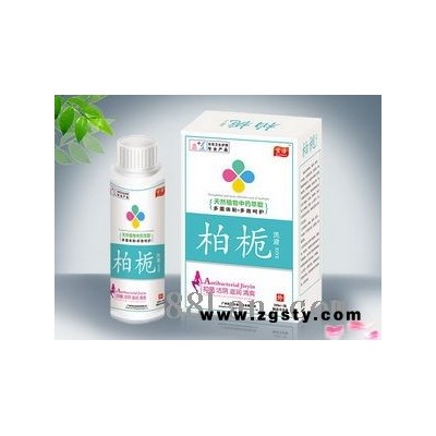 柏栀洗液