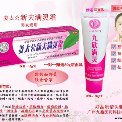 姜太公新夫满灵霜 医用祛痘膏送洁面乳