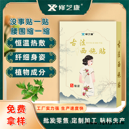 古法西施减肥贴
