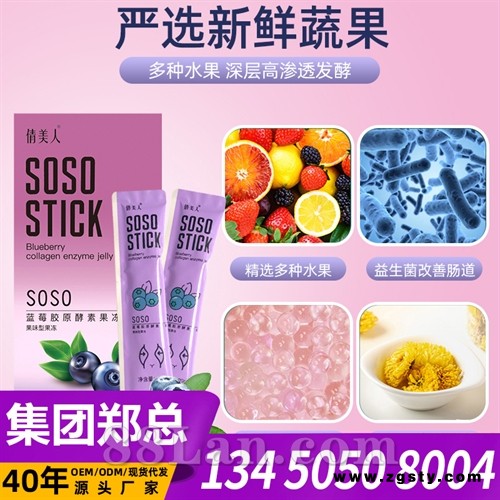 soso酵素果冻益生菌蓝莓胶原果冻白芸豆双孢菇零卡果冻厂家批发