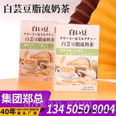 白芸豆脂流奶茶膳食纤维饮食饱腹代餐奶茶支持一件代发 OEM定制