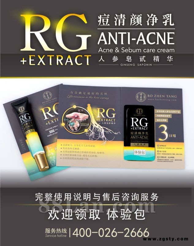 博贞堂 自主研发痘清颜净乳 试用装免费发放