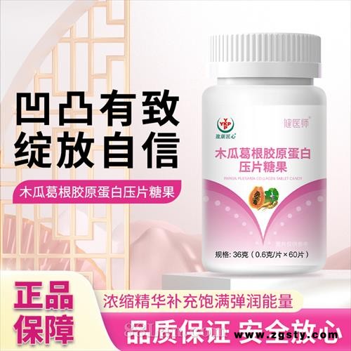 盈康匠心-健医师-木瓜葛根胶原蛋白压片糖果