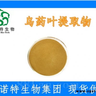 乌药叶提取物 水溶性99% 有效成分含量高 斯诺特生产厂家
