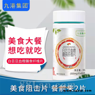 九港集团白芸豆血橙膳食纤维片美食阻击片