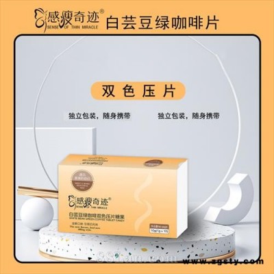 白芸豆绿咖啡双色压片糖果