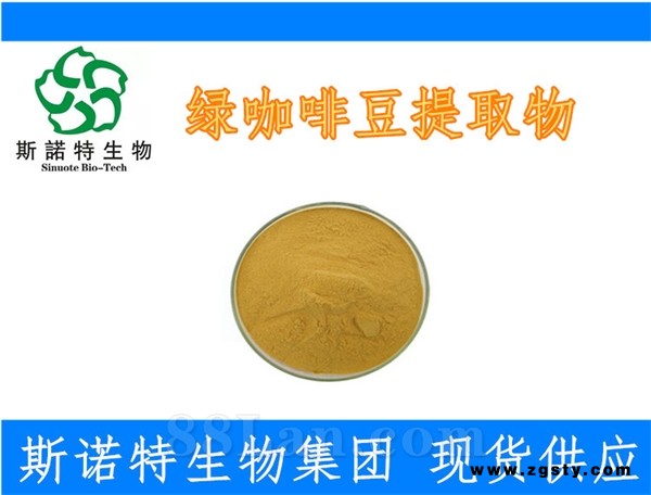 绿咖啡豆提取物 99%水溶性 绿原酸含量高