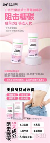国药白芸豆果蔬益生菌黑咖啡片